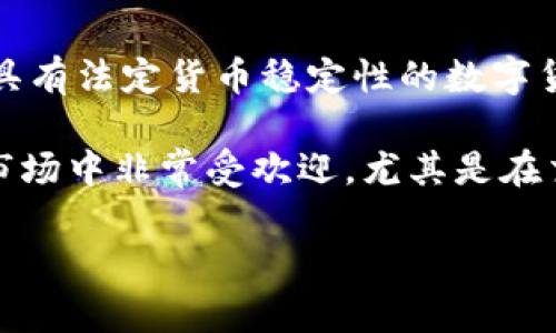 USDT是“Tether”的缩写，Tether是一种基于区块链的稳定币，通常与法定货币，如美元（USD）等值挂钩。USDT旨在提供一种具有法定货币稳定性的数字货币，便于在加密货币交易中流通。它的主要特点是与1美元的比例维持稳定，这使得它在市场波动时成为数字资产的避风港。

Tether（一种稳定币）通过将由公司所持有的法定货币等量抵押在银行中，来实现与美元的挂钩。这一点使得它在加密货币市场中非常受欢迎，尤其是在交易所中，许多交易者和投资者使用USDT进行交易，从而避免了加密货币价格波动带来的风险。

如果您需要更详细的信息或讨论，可以提问！